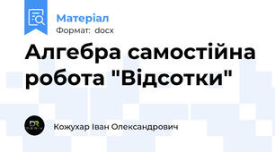 Алгебра самостійна робота "Відсотки"