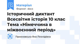 Історичний диктант Всесвітня історія 10 клас Тема «Німеччина в міжвоєнний період»