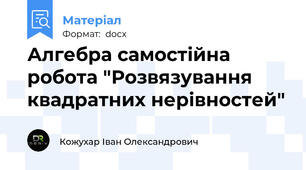 Алгебра самостійна робота "Розвязування  квадратних нерівностей"