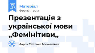 Презентація з української мови ,,Фемінітиви,,