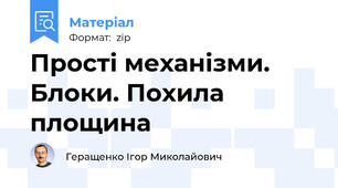 Прості механізми. Блоки. Похила площина