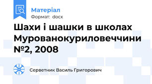 Шахи і шашки в школах Мурованокуриловеччини №2, 2008