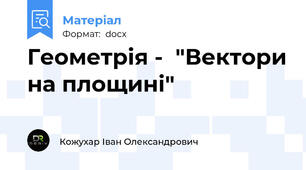 Геометрія -  "Вектори на площині"