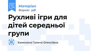 Рухливі ігри для дітей середньої групи
