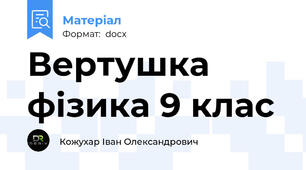 Вертушка фізика 9 клас