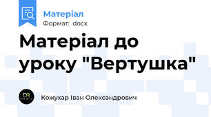 Матеріал до уроку "Вертушка"