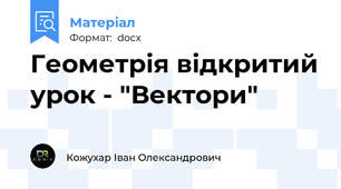 Геометрія відкритий урок - "Вектори"