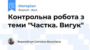 Контрольна робота з теми "Частка. Вигук"