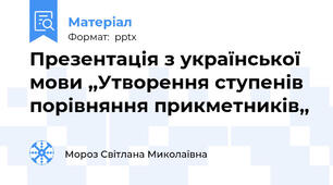 Презентація з української мови ,,Утворення ступенів порівняння прикметників,,