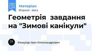 Геометрія  завдання на "Зимові канікули"