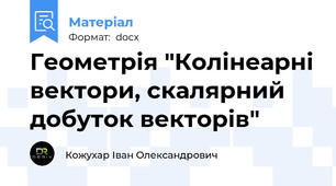 Геометрія "Колінеарні вектори, скалярний добуток векторів"