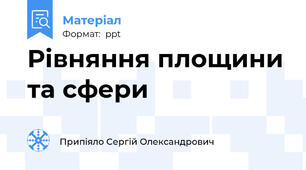 Рівняння площини та сфери