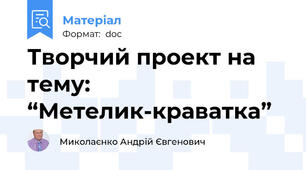 Творчий проект на тему:  “Метелик-краватка”