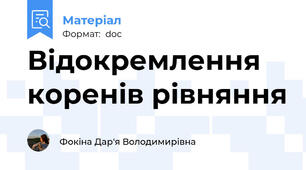 Відокремлення коренів рівняння