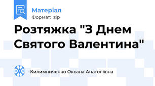 Розтяжка "З Днем Святого Валентина"
