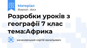 Розробки уроків з географії 7 клас тема:Африка