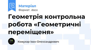 Геометрія контрольна робота «Геометричні переміщеня»