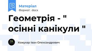 Геометрія - " осінні канікули "