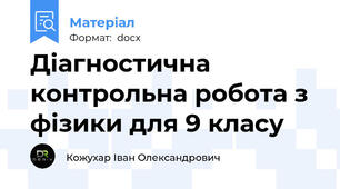 Діагностична контрольна робота з фізики для 9 класу