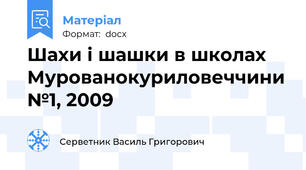 Шахи і шашки в школах Мурованокуриловеччини №1, 2009
