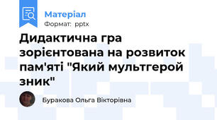 Дидактична гра зорієнтована на розвиток пам'яті "Який мультгерой зник"