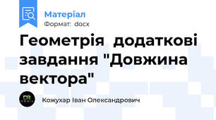 Геометрія  додаткові завдання "Довжина вектора"