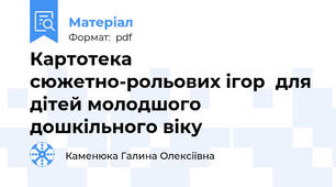 Картотека сюжетно-рольових ігор  для дітей молодшого дошкільного віку