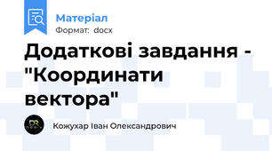 Додаткові завдання - "Координати вектора"