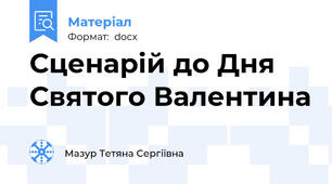 Сценарій до Дня Святого Валентина