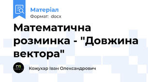 Математична розминка - "Довжина вектора"