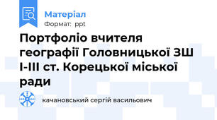 Портфоліо вчителя географії Головницької ЗШ І-ІІІ ст. Корецької міської ради