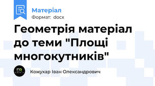 Геометрія матеріал до теми "Площі многокутників"