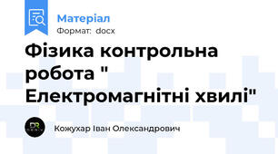 Фізика контрольна робота " Електромагнітні хвилі"