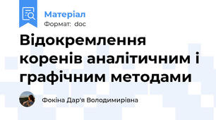 Відокремлення коренів аналітичним і графічним методами