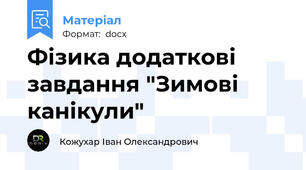 Фізика додаткові завдання "Зимові канікули"