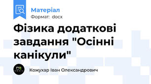 Фізика додаткові завдання "Осінні канікули"