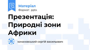 Презентація: Природні зони Африки