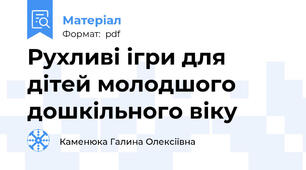Рухливі ігри для дітей молодшого дошкільного віку