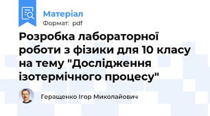 Розробка лабораторної роботи з фізики для 10 класу на тему "Дослідження ізотермічного процесу"