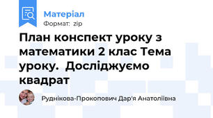 План конспект уроку з математики 2 клас Тема уроку.  Досліджуємо  квадрат