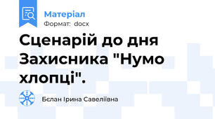 Сценарій до дня Захисника "Нумо хлопці".