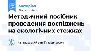 Методичний посібник проведення досліджень на екологічних стежках