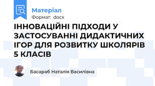 ІННОВАЦІЙНІ ПІДХОДИ У ЗАСТОСУВАННІ ДИДАКТИЧНИХ ІГОР ДЛЯ РОЗВИТКУ ШКОЛЯРІВ 5 КЛАСІВ