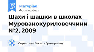 Шахи і шашки в школах Мурованокуриловеччини №2, 2009