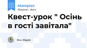 Квест-урок " Осінь в гості завітала"
