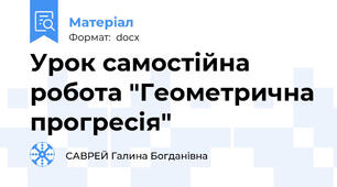 Урок самостійна робота "Геометрична прогресія"