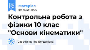 Контрольна робота з фізики 10 клас "Основи кінематики"