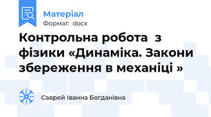 Контрольна робота  з фізики «Динаміка. Закони збереження в механіці »