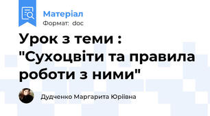 Урок з теми : "Сухоцвіти та правила роботи з ними"