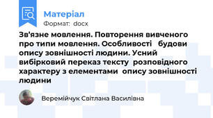 Зв’язне мовлення. Повторення вивченого про типи мовлення. Особливості   будови опису зовнішності людини. Усний вибірковий переказ тексту  розповідного характеру з елементами  опису зовнішності людини